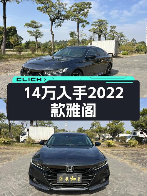 2022款雅阁准新车，CVT变速舒适好开，14万多就能入手！