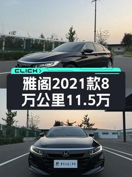 11.5万拿下 2021款本田雅阁豪华·星空限量版，值不值？