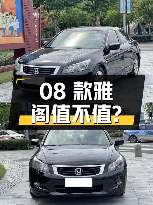 0过户的 2008款雅阁，报价3.29万，16万公里，值不值？
