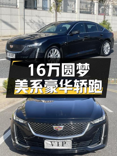 16万出头圆梦美系豪华轿跑，2.4万公里准新凯迪拉克CT5等你来！