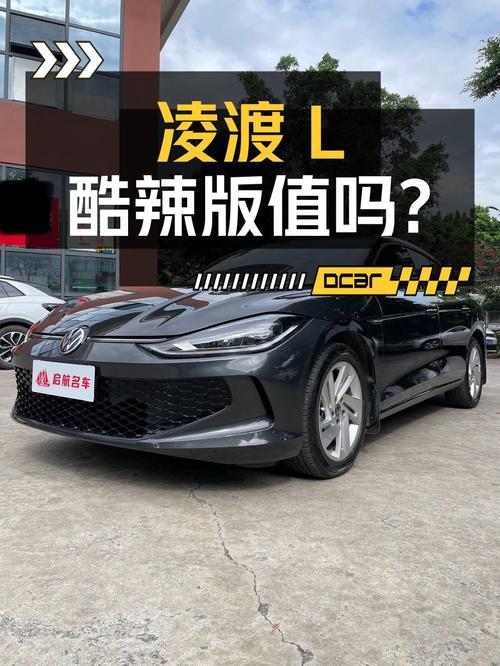 10.08万买 2022款凌渡L酷辣版，值不值？