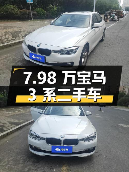 “仅7.98万！宝马 3系 2016款 316Li 时尚型二手车”