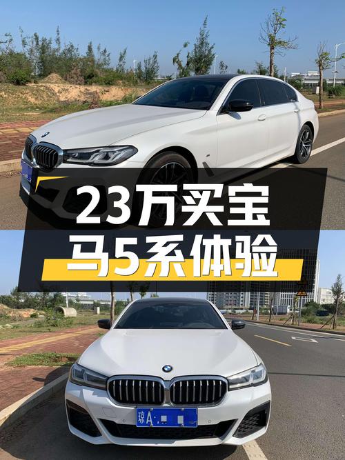 2021款宝马5系，23万体验蓝天白云的魅力！