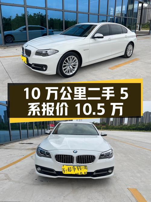 10 万公里的二手宝马 5 系，报价 10.5 万