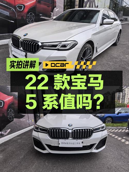 28.68万的 2022款宝马 5系，0过户跑了4.49万公里，值吗？