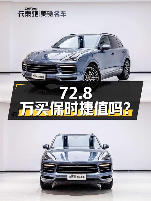 72.8万买 2020年上牌的保时捷 Cayenne，值不值？