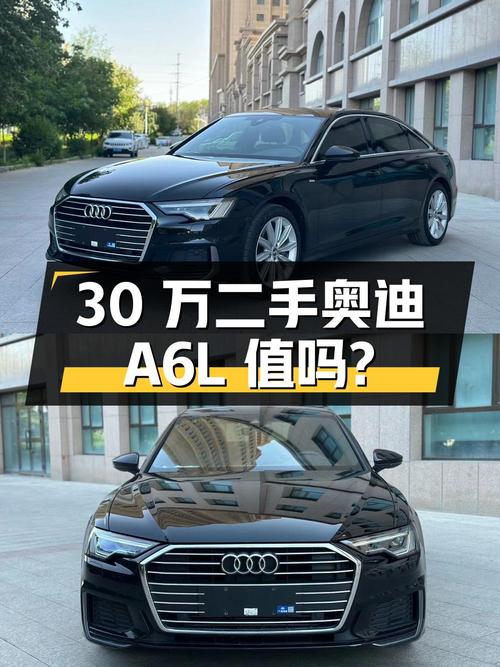 30 万左右的二手奥迪 A6L，2.0T 配 7 挡双离合，值得买吗？