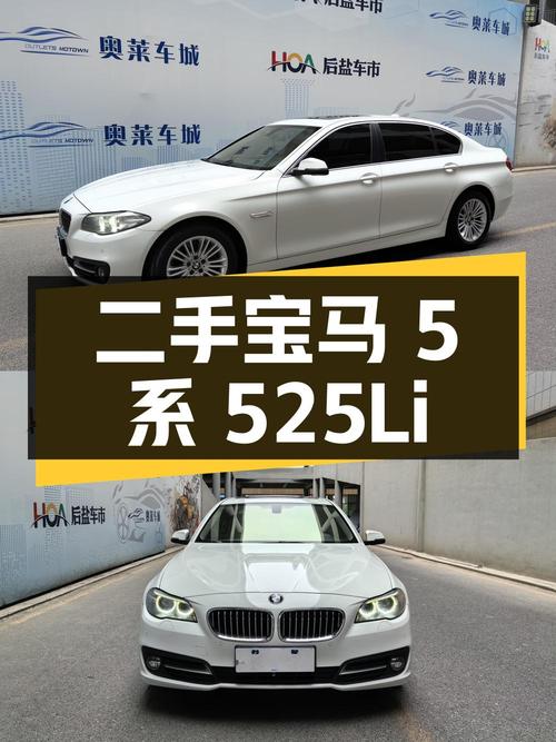 二手宝马 5 系 2014 款 525Li 领先型，2.0T 配 8 挡手自一体
