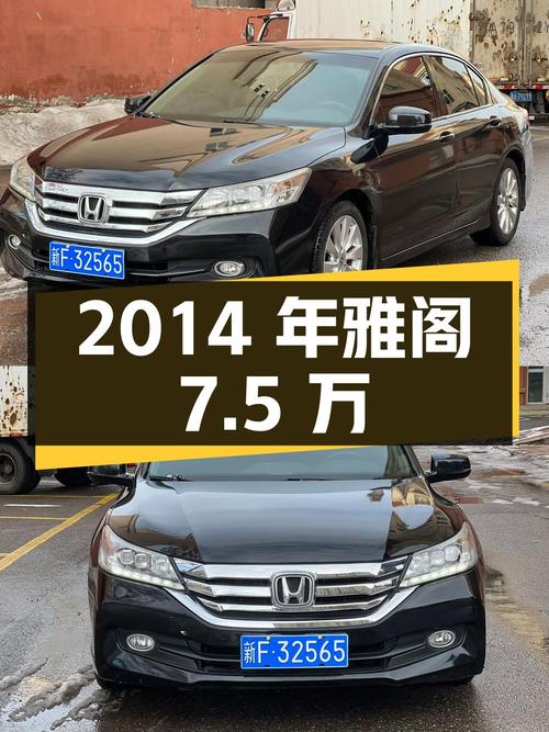 2014年雅阁7.5万，14万公里黑色豪华版，过户 2次