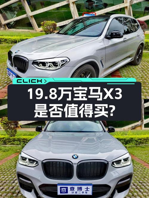 19.8万的 2019款宝马X3值得买吗？