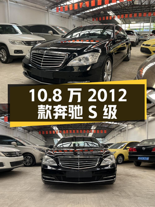 10.8万的 2012款奔驰 S级，天津车源，过户 3次图1