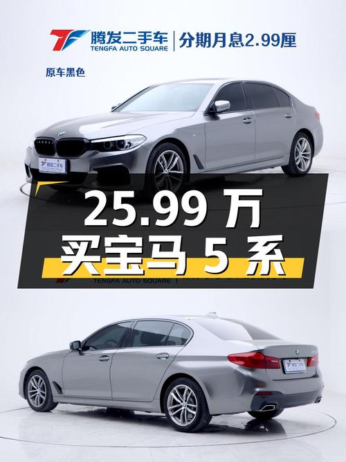 25.99万买 2020款宝马 5系，这价格您心动吗？