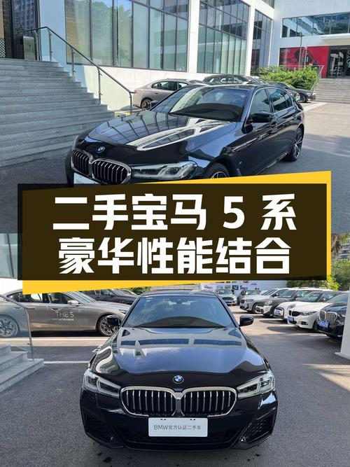 二手宝马 5 系：豪华与性能的完美结合