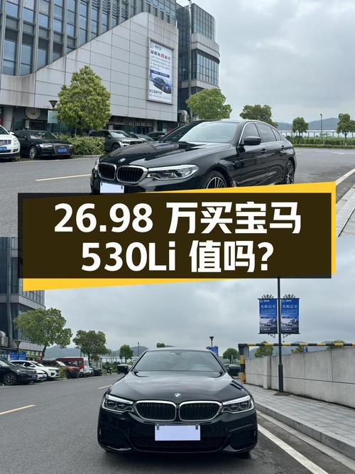 26.98 万买辆 2020 款宝马 530Li 领先型 M 运动套装，你觉得值吗？