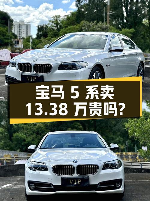 2017年宝马 5系白色，13万公里卖13.38万贵吗？