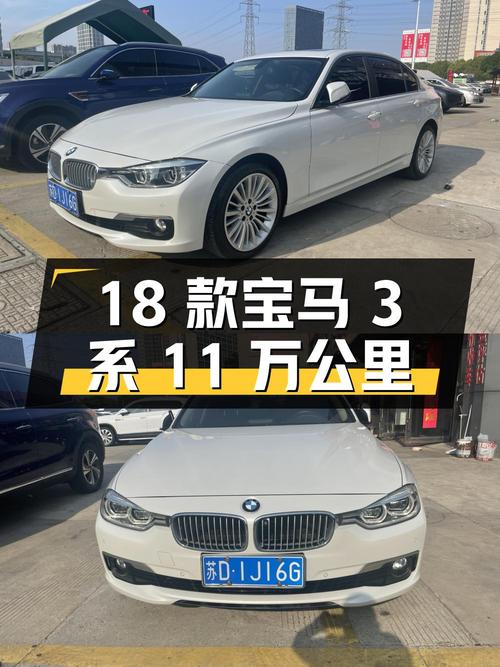 18款宝马 3系白色11万公里，11.5万值吗？