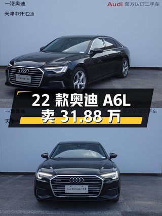 2022款奥迪A6L黑色3.4万公里，天津车1次过户卖31.88万贵吗？图1