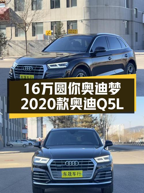 16万预算圆你奥迪梦，2020款奥迪Q5L，家用出行新选择