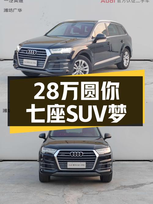 奥迪Q7，28万圆你七座SUV梦！
