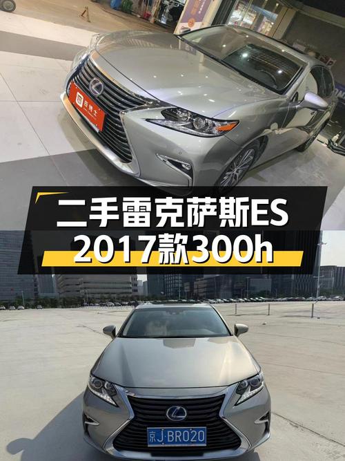 15万多的雷克萨斯ES 2017款，油电混合9万公里，0过户！
