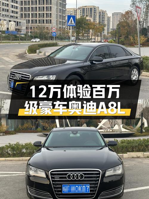 12万体验百万级豪车，奥迪A8L，成熟稳重的选择