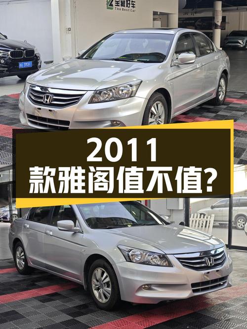 0过户3.58万的 2011款雅阁开了10万公里值不值？