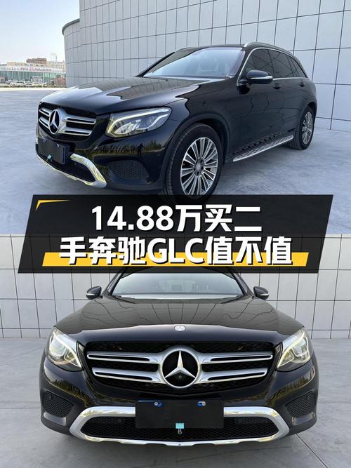 14.88万的 2016款奔驰 GLC 200 4MATIC值得买吗？