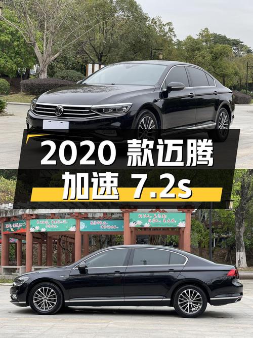 14.78万买 2020款迈腾，7.2s加速的中型轿车您喜欢吗？