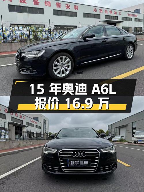 2015年上牌的奥迪A6L报价16.9万！能买吗