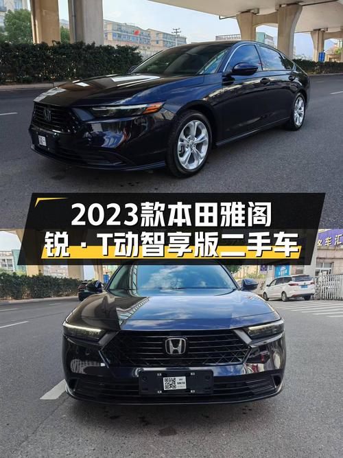 准新车况，舒适之选——2023款本田雅阁锐·T动智享版二手车推荐
