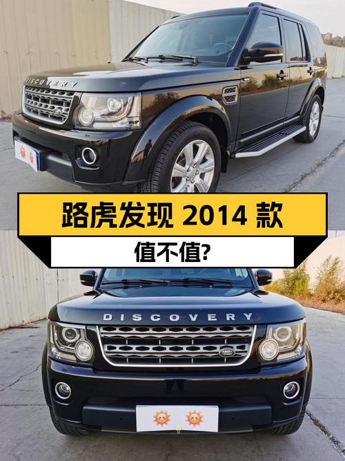 当年新车超80万，如今 26.8万！路虎发现 2014款怎么样？