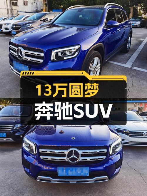 13万出头圆梦奔驰SUV，二手奔驰GLB200，家用代步香不香？
