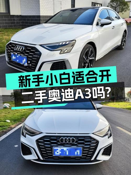 2021款奥迪A3，落地不到一年，适合新手小白练手吗？