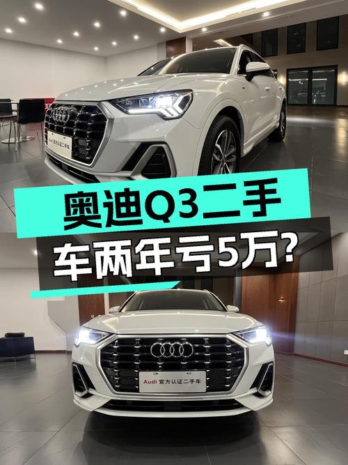 奥迪Q3两年亏5万？15万就能圆梦豪华品牌SUV！