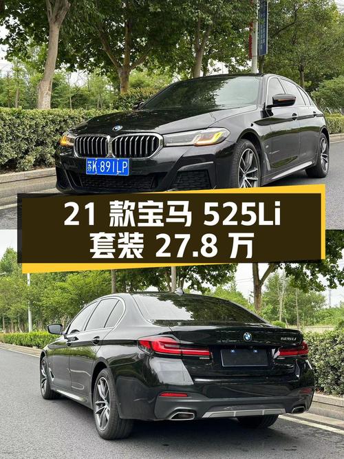 2021 款宝马 525Li M 运动套装，27.8 万