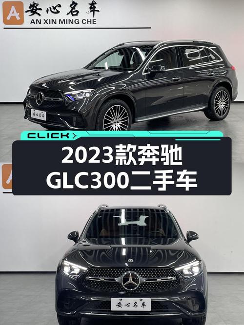 准新七座豪华SUV，2023款奔驰GLC300，宜商宜家之选