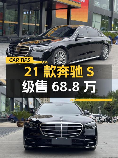 2021款奔驰 S级8.5万公里，郑州车源卖68.8万贵吗？