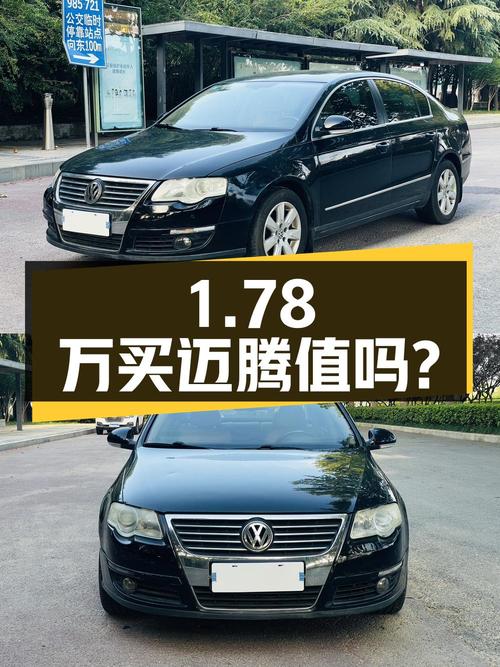 1.78万买 2009年上牌的迈腾 1.8TSI 自动舒适型值吗？