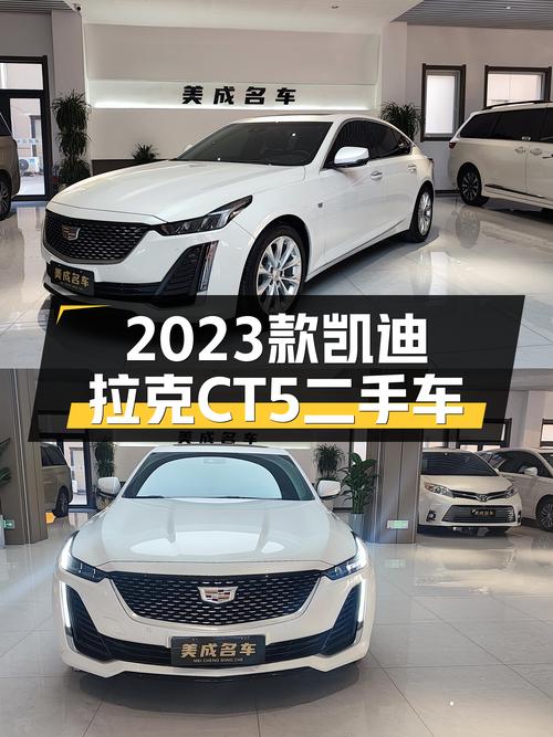 美式豪华新旗舰，2023款凯迪拉克CT5，准新体验仅售19.4万