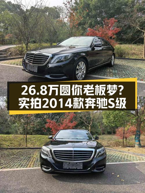 26.8万圆你老板梦？实拍2014款奔驰S级，V6动力依旧强劲！