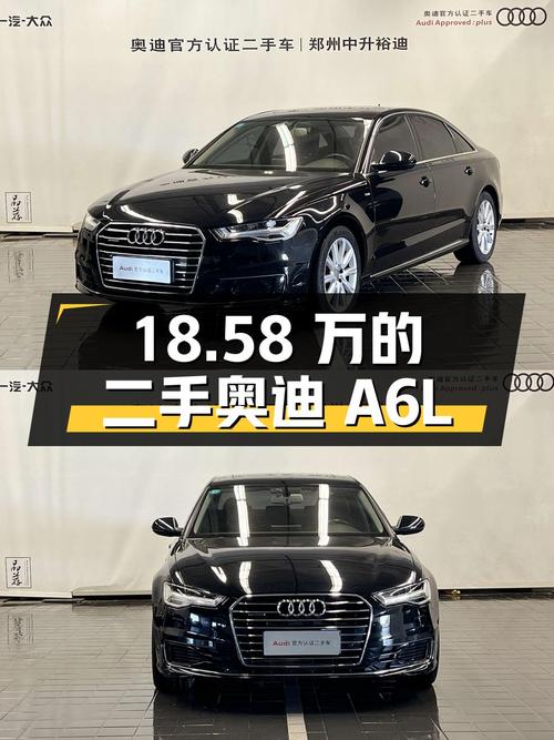 18.58 万的二手奥迪 A6L，11.6 万公里，卖家报价是否合理？