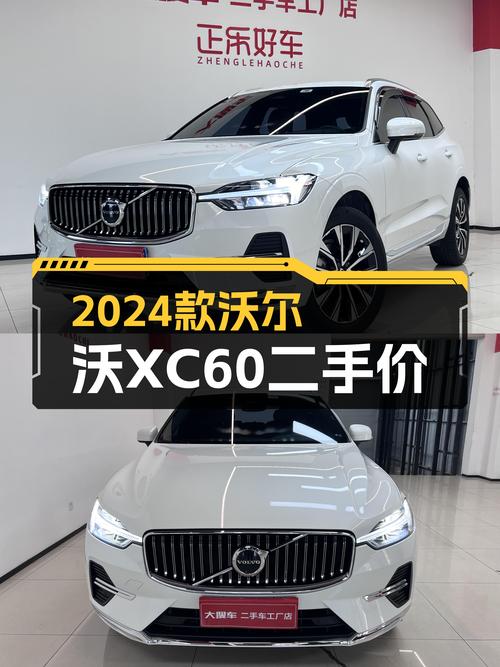 准新沃尔沃XC60，2024款一手车，豪华SUV体验触手可及？