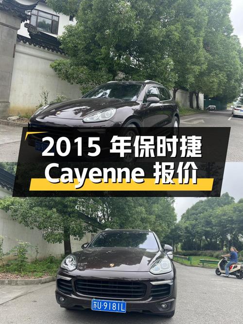 2015年上牌的保时捷 Cayenne报价 24.8万！