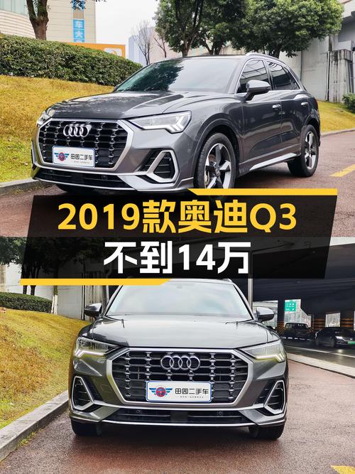 一手奥迪Q3，2019款不到14万，预算有限想入手豪华SUV可以看看？