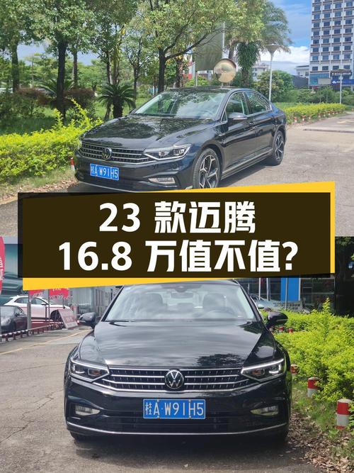 23款迈腾新车落地超 20万，现16.8万值不值？