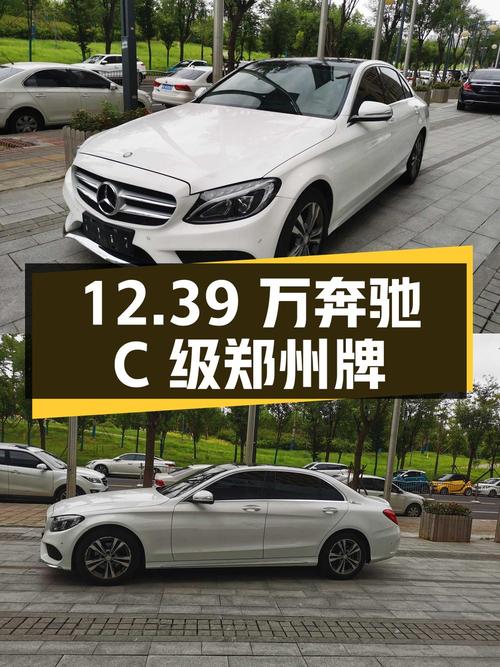 12.39万！2017款奔驰 C级，郑州牌仅过户1次