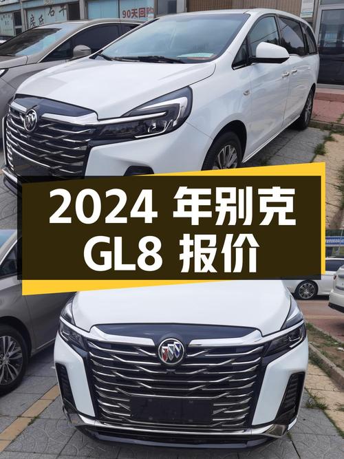 2024年上牌的别克GL8报价 21.98万！值吗