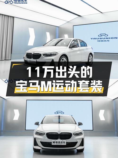 宝马1系：11万出头体验M运动套件，白色准新车香不香？