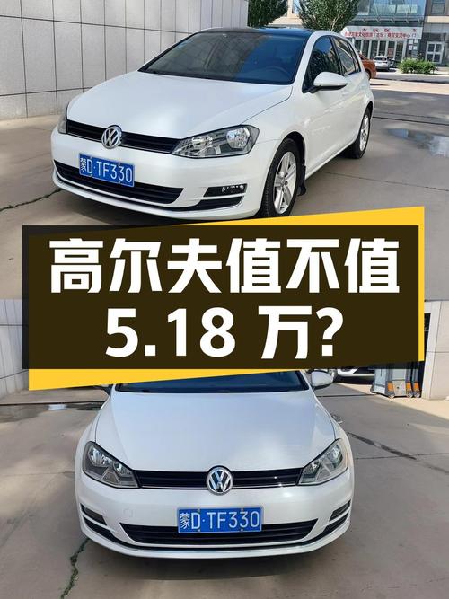 2015年高尔夫 1.4TSI 自动舒适型，5.18万值不值？
