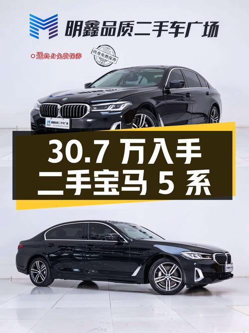 二手宝马 5 系 2021 款 530Li 领先型 豪华套装，30.7 万即可入手